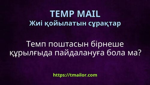 Темп поштасын бірнеше құрылғыда пайдалануға бола ма