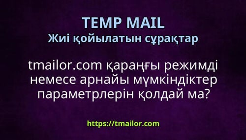 tmailorcom қараңғы режимді немесе арнайы мүмкіндіктер параметрлерін қолдай ма