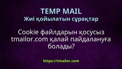 Cookie файлдарын қосусыз tmailorcom қалай пайдалануға болады
