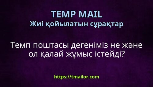 Темп поштасы дегеніміз не және ол қалай жұмыс істейді
