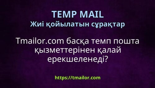 Tmailorcom басқа темп пошта қызметтерінен қалай ерекшеленеді