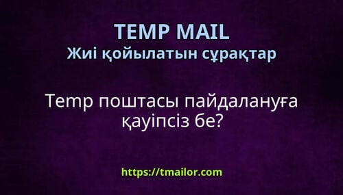 Temp поштасы пайдалануға қауіпсіз бе