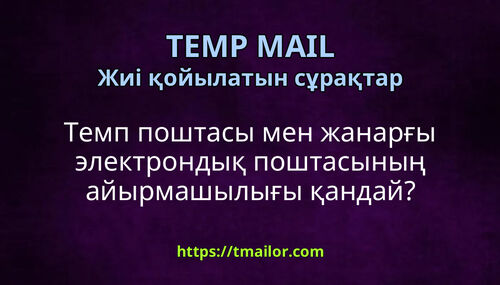 Темп поштасы мен жанарғы электрондық поштасының айырмашылығы қандай