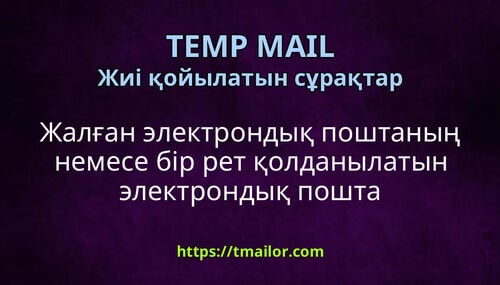 Жалған электрондық поштаның немесе бір рет қолданылатын электрондық пошта мекенжайының мақсаты қандай