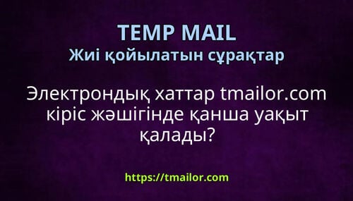 Электрондық хаттар tmailorcom кіріс жәшігінде қанша уақыт қалады