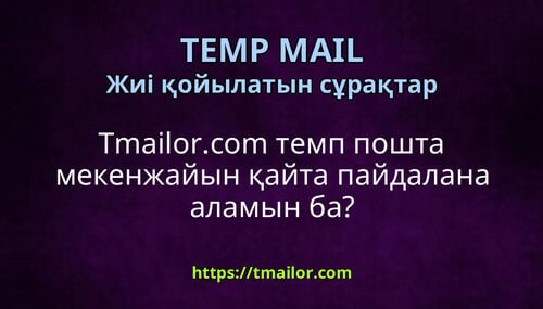 Tmailorcom темп пошта мекенжайын қайта пайдалана аламын ба