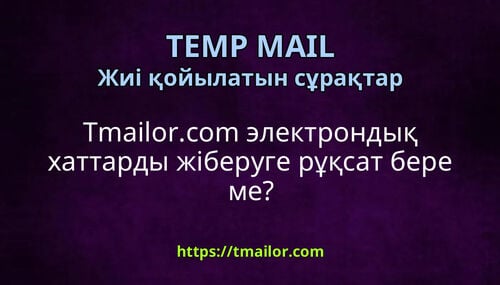 Tmailorcom электрондық хаттарды жіберуге рұқсат бере ме