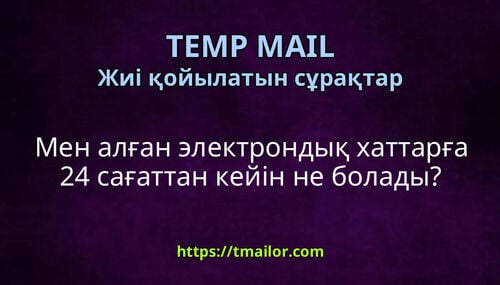 Мен алған электрондық хаттарға 24 сағаттан кейін не болады