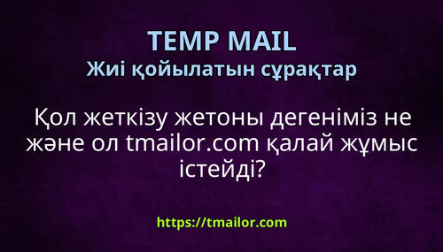 Қол жеткізу жетоны дегеніміз не және ол tmailorcom қалай жұмыс істейді