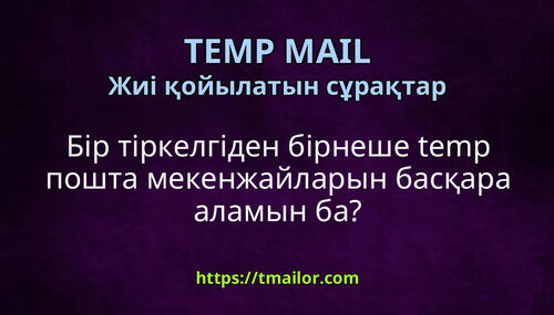 Бір тіркелгіден бірнеше temp пошта мекенжайларын басқара аламын ба