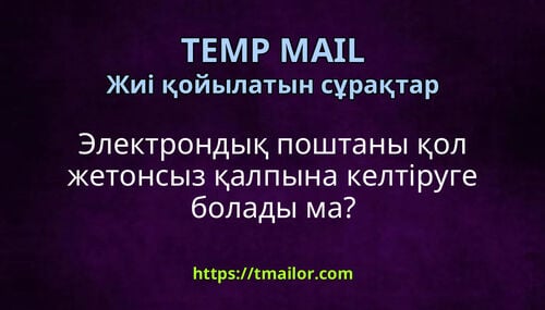 Электрондық поштаны қол жетонсыз қалпына келтіруге болады ма