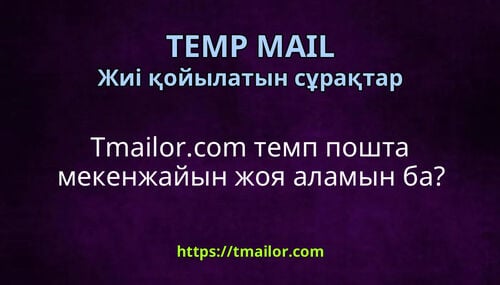 Tmailorcom темп пошта мекенжайын жоя аламын ба