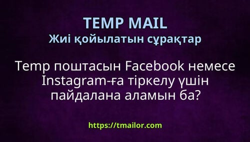 Temp поштасын Facebook немесе Instagram-ға тіркелу үшін пайдалана аламын ба