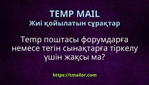 Temp поштасы форумдарға немесе тегін сынақтарға тіркелу үшін жақсы ма