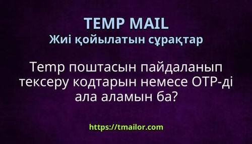 Temp поштасын пайдаланып тексеру кодтарын немесе OTP-ді ала аламын ба