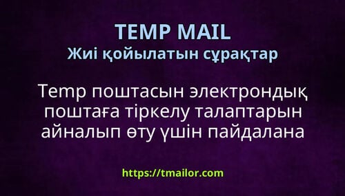 Temp поштасын электрондық поштаға тіркелу талаптарын айналып өту үшін пайдалана аламын ба