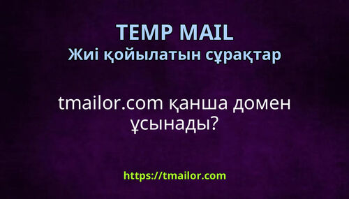 tmailorcom қанша домен ұсынады