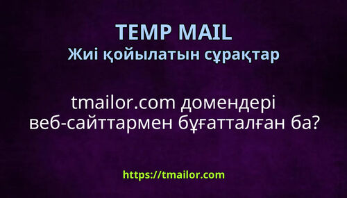 tmailorcom домендері веб-сайттармен бұғатталған ба