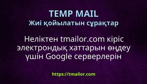 Неліктен tmailorcom кіріс электрондық хаттарын өңдеу үшін Google серверлерін пайдаланады