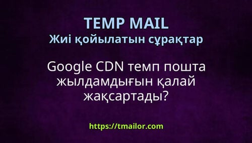Google CDN темп пошта жылдамдығын қалай жақсартады