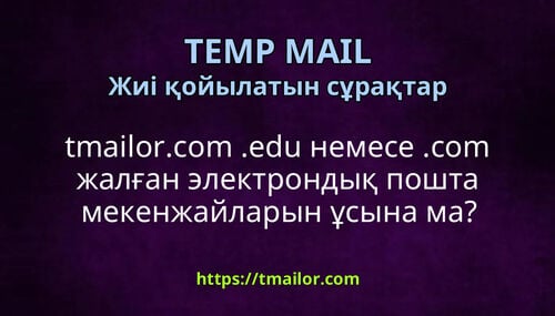 tmailorcom edu немесе com жалған электрондық пошта мекенжайларын ұсына ма
