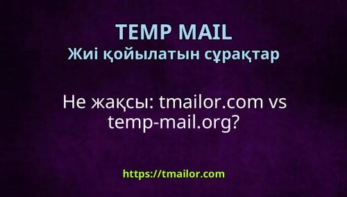 Не жақсы tmailorcom vs temp-mailorg