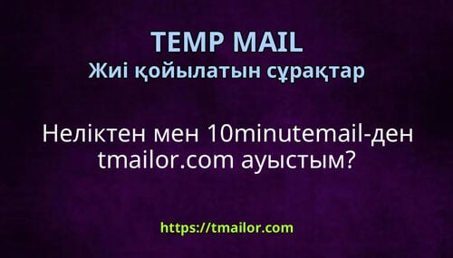 Неліктен мен 10minutemail-ден tmailorcom ауыстым