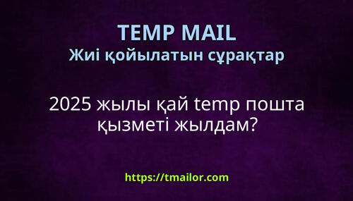 2025 жылы қай temp пошта қызметі жылдам