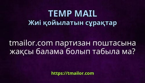 tmailorcom партизан поштасына жақсы балама болып табыла ма