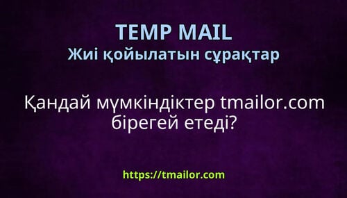 Қандай мүмкіндіктер tmailorcom бірегей етеді