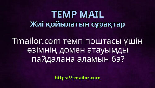 Tmailorcom темп поштасы үшін өзімнің домен атауымды пайдалана аламын ба