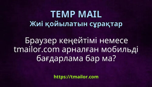 Браузер кеңейтімі немесе tmailorcom арналған мобильді бағдарлама бар ма