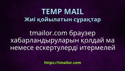 tmailorcom браузер хабарландыруларын қолдай ма немесе ескертулерді итермелей ме