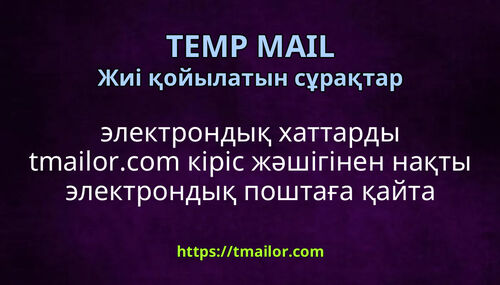 электрондық хаттарды tmailorcom кіріс жәшігінен нақты электрондық поштаға қайта жіберуге бола ма