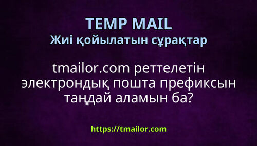 tmailorcom реттелетін электрондық пошта префиксын таңдай аламын ба