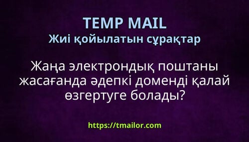 Жаңа электрондық поштаны жасағанда әдепкі доменді қалай өзгертуге болады