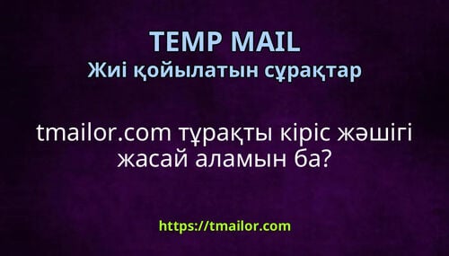 tmailorcom тұрақты кіріс жәшігі жасай аламын ба