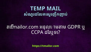 ត tmailorcom អនលមតម GDPR ឬ CCPA ដរឬទ
