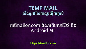 ត tmailorcom ដណរករល iOS នង Android ទ
