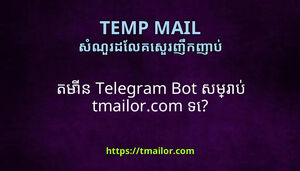 តមន Telegram Bot សមរប tmailorcom ទ