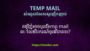 តខញអចបរ temp mail នលឧបករណចរនបនទ