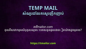 ត tmailorcom ខសពសវកមមសបតរបណតអសននផសងទតយងដចមតច