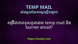 តអវជភពខសគនរវង temp mail នង burner email