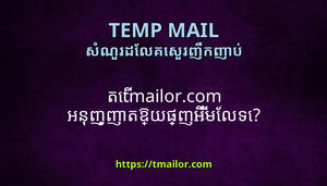 ត tmailorcom អនញញតឱយផញអមលទ