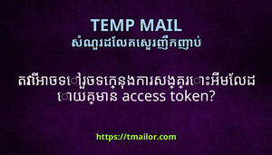 តវអចទរចទកនងករសងគរអមលដយគមន access token