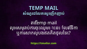 ត temp mail លអសមរបករចឈមនលវទក ឬករសកលបងឥតគតថលទ