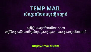 តខញអចបរ tmailorcom ដមបបងកតគណនបរពនធផសពវផសយសងគមចរនបនទ