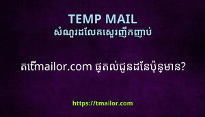ត tmailorcom ផតលជនដនបនមន