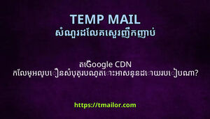 ត Google CDN កលមអលបនសបតរបណតអសននដយរបបណ