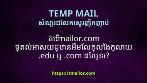 ត tmailorcom ផតលអសយដឋនអមលកលងកលយ edu ឬ com ដរឬទ